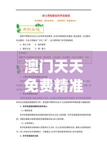 澳門(mén)天天免費(fèi)精準(zhǔn)大全｜證據(jù)解答解釋落實(shí)