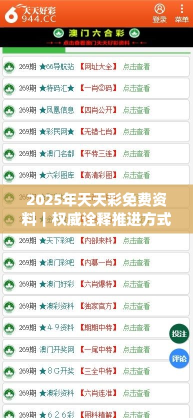 2025年天天彩免費(fèi)資料｜權(quán)威詮釋推進(jìn)方式