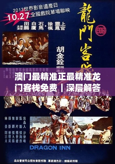 澳門最精準正最精準龍門客棧免費｜深層解答解釋落實