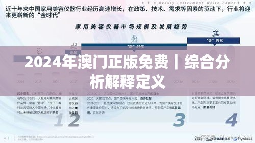 2024年澳門正版免費(fèi)｜綜合分析解釋定義