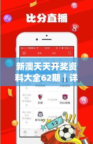 新澳天天開獎資料大全62期｜詳細(xì)解讀解釋落實