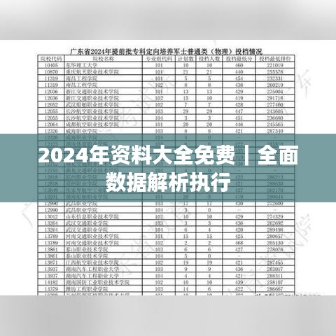 2024年資料大全免費｜全面數(shù)據(jù)解析執(zhí)行