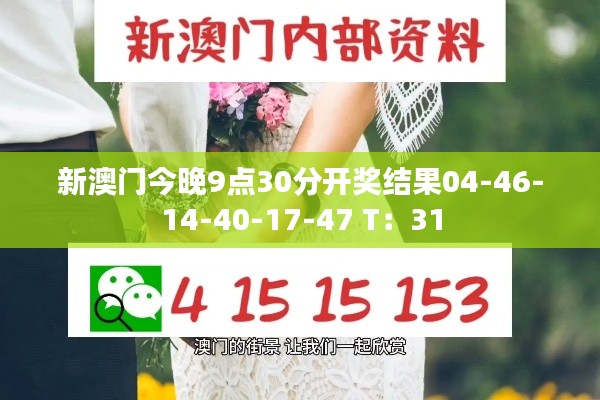 新澳門今晚9點30分開獎結果04-46-14-40-17-47 T：31