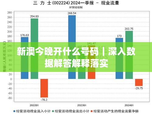 新澳今晚開什么號碼｜深入數(shù)據(jù)解答解釋落實(shí)