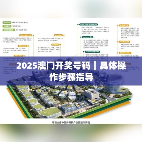 2025澳門開獎(jiǎng)號(hào)碼｜具體操作步驟指導(dǎo)
