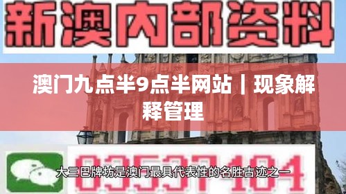 澳門九點半9點半網(wǎng)站｜現(xiàn)象解釋管理