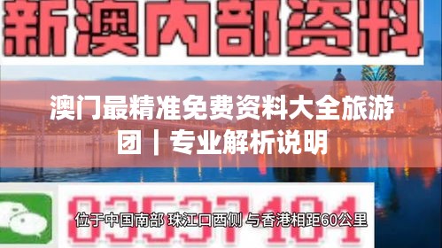 澳門最精準免費資料大全旅游團｜專業(yè)解析說明