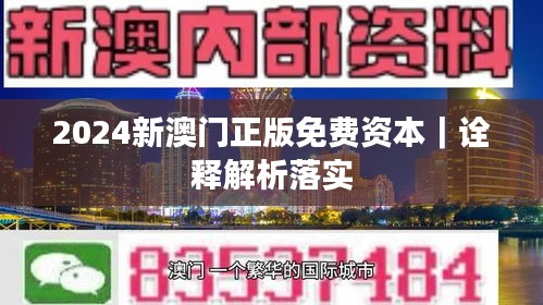 2024新澳門(mén)正版免費(fèi)資本｜詮釋解析落實(shí)