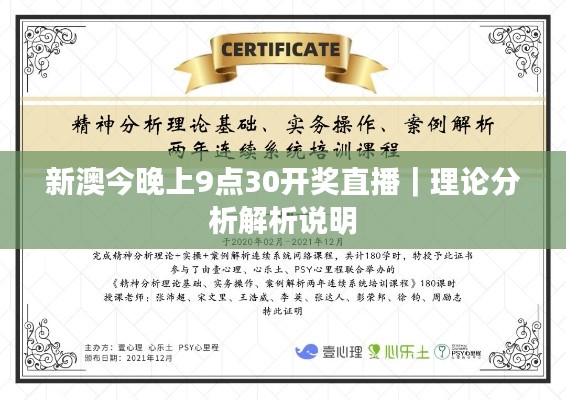 新澳今晚上9點30開獎直播｜理論分析解析說明