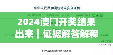 2024澳門開獎結果出來｜證據(jù)解答解釋落實