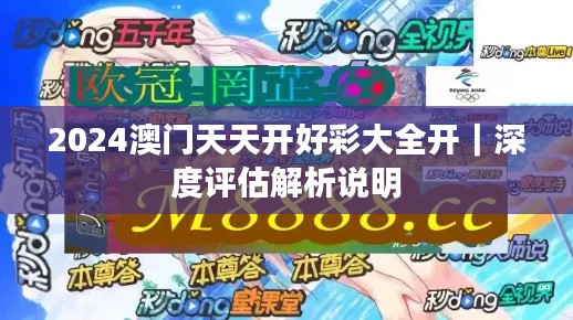2024澳門天天開好彩大全開｜深度評(píng)估解析說明