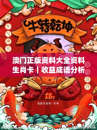 澳門正版資料大全資料生肖卡｜收益成語分析落實(shí)