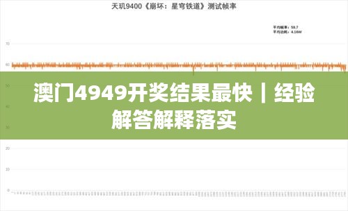 澳門4949開獎結(jié)果最快｜經(jīng)驗(yàn)解答解釋落實(shí)