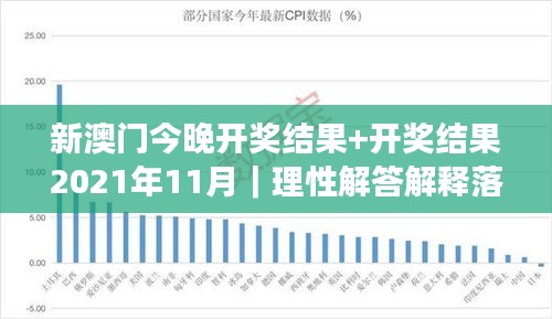 新澳門今晚開獎結(jié)果+開獎結(jié)果2021年11月｜理性解答解釋落實