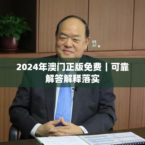 2024年澳門正版免費(fèi)｜可靠解答解釋落實(shí)