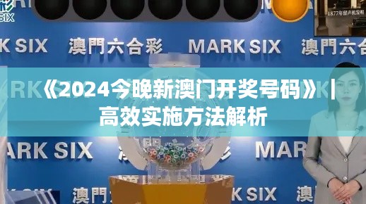 《2024今晚新澳門開獎號碼》｜高效實施方法解析