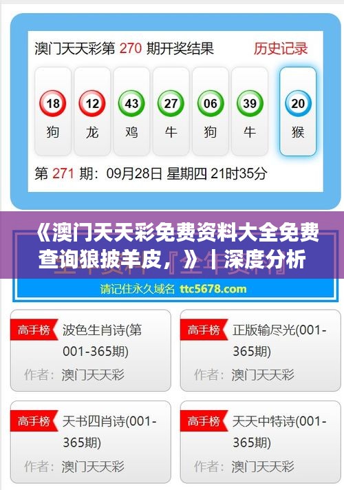 《澳門天天彩免費(fèi)資料大全免費(fèi)查詢狼披羊皮，》｜深度分析解釋定義