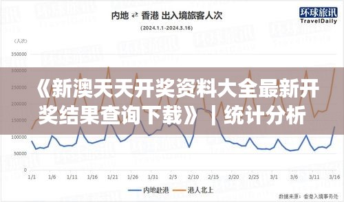 《新澳天天開獎資料大全最新開獎結果查詢下載》｜統(tǒng)計分析解釋定義