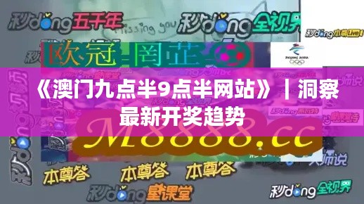 《澳門九點(diǎn)半9點(diǎn)半網(wǎng)站》｜洞察最新開獎(jiǎng)趨勢(shì)
