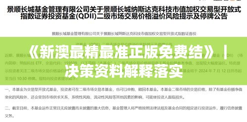 《新澳最精最準正版免費結》｜決策資料解釋落實
