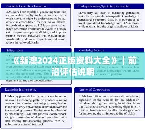 《新澳2024正版資料大全》｜前沿評估說明