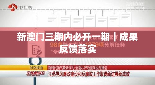 新澳門三期內(nèi)必開一期｜成果反饋落實(shí)