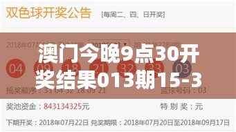 澳門今晚9點(diǎn)30開(kāi)獎(jiǎng)結(jié)果013期15-33-18-08-03-27 T：11