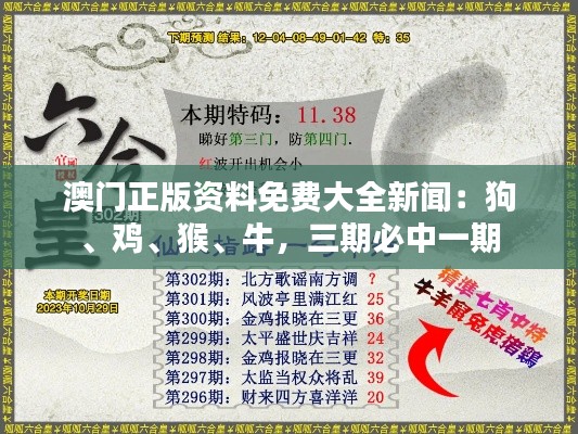 澳門正版資料免費(fèi)大全新聞：狗、雞、猴、牛，三期必中一期