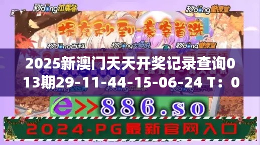 2025新澳門(mén)天天開(kāi)獎(jiǎng)記錄查詢(xún)013期29-11-44-15-06-24 T：03