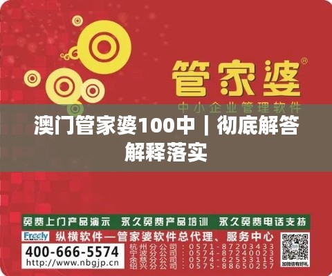 澳門(mén)管家婆100中｜徹底解答解釋落實(shí)