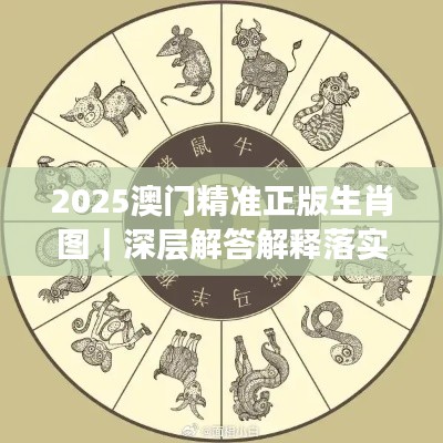 2025澳門(mén)精準(zhǔn)正版生肖圖｜深層解答解釋落實(shí)