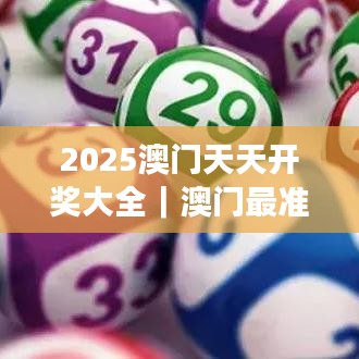 2025澳門天天開獎(jiǎng)大全｜澳門最準(zhǔn)一碼一碼揭秘