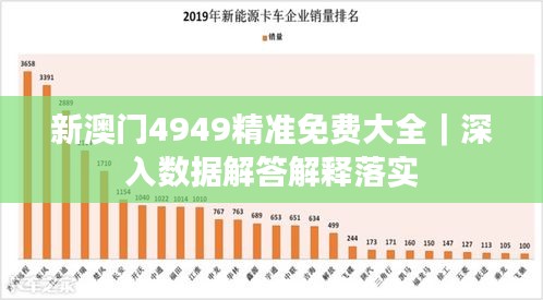 新澳門(mén)4949精準(zhǔn)免費(fèi)大全｜深入數(shù)據(jù)解答解釋落實(shí)