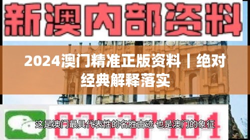 2024澳門精準(zhǔn)正版資料｜絕對經(jīng)典解釋落實(shí)