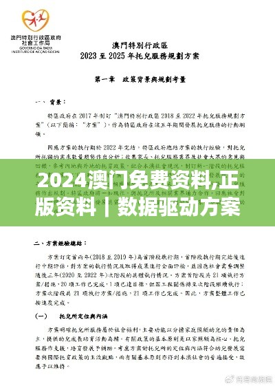 2024澳門免費(fèi)資料,正版資料｜數(shù)據(jù)驅(qū)動(dòng)方案實(shí)施