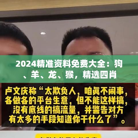 2024精準(zhǔn)資料免費(fèi)大全：狗、羊、龍、猴，精選四肖