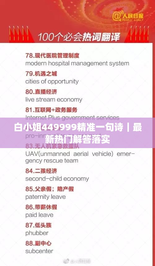 白小姐449999精準(zhǔn)一句詩(shī)｜最新熱門解答落實(shí)