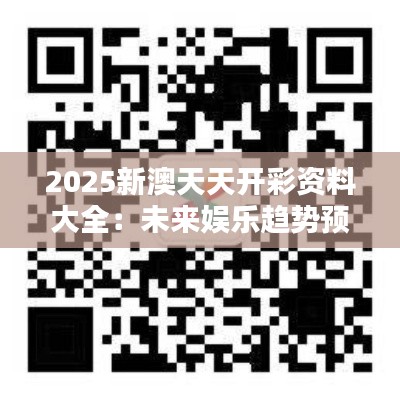 2025新澳天天開(kāi)彩資料大全：未來(lái)娛樂(lè)趨勢(shì)預(yù)測(cè)