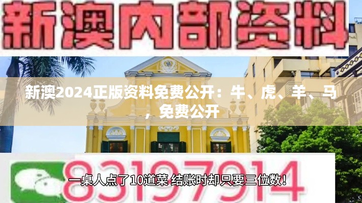 新澳2024正版資料免費公開：牛、虎、羊、馬，免費公開