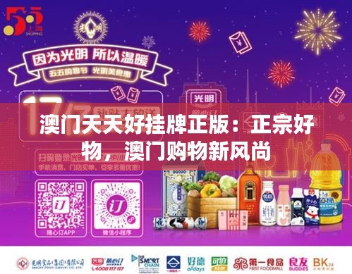 澳門天天好掛牌正版：正宗好物，澳門購物新風(fēng)尚