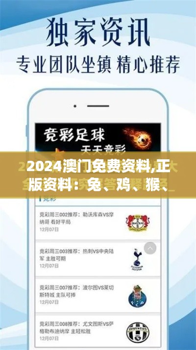 2024澳門(mén)免費(fèi)資料,正版資料：兔、雞、猴、蛇，免費(fèi)資料