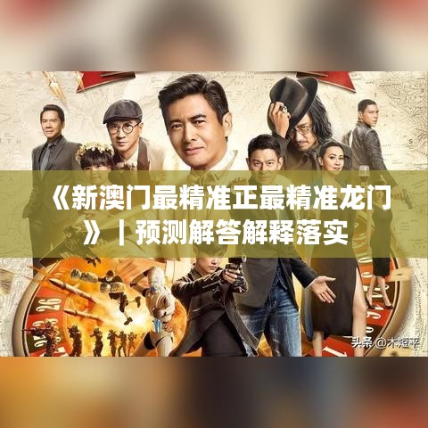 《新澳門最精準(zhǔn)正最精準(zhǔn)龍門》｜預(yù)測解答解釋落實(shí)