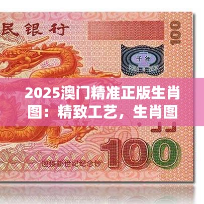 2025澳門精準(zhǔn)正版生肖圖：精致工藝，生肖圖案的收藏珍品