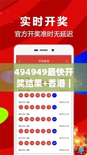 494949最快開獎結果+香港｜絕對經(jīng)典解釋落實