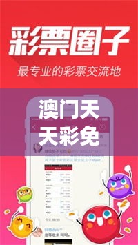 澳門天天彩免費(fèi)資料大全免費(fèi)查詢狼披羊皮，｜助力行業(yè)發(fā)展的強(qiáng)大資源
