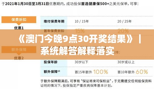 《澳門今晚9點(diǎn)30開獎結(jié)果》｜系統(tǒng)解答解釋落實