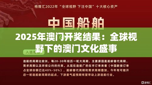2025年澳門開獎(jiǎng)結(jié)果：全球視野下的澳門文化盛事