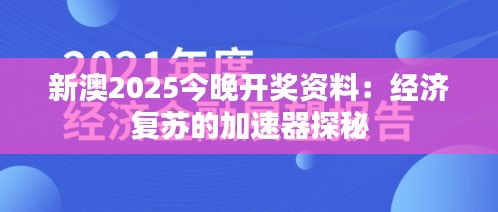 新澳2025今晚開獎資料：經(jīng)濟復(fù)蘇的加速器探秘