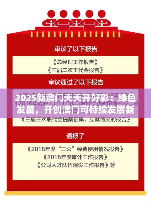 2025新澳門天天開好彩：綠色發(fā)展，開創(chuàng)澳門可持續(xù)發(fā)展新藍圖