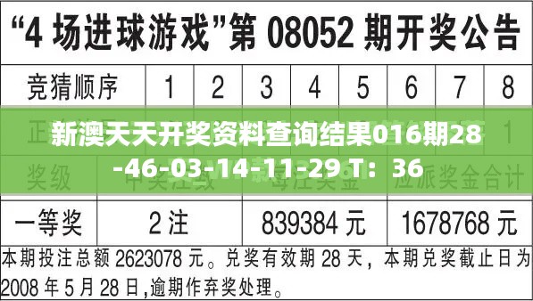新澳天天開獎資料查詢結果016期28-46-03-14-11-29 T：36